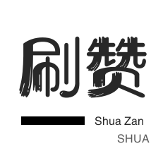 1元1w粉丝不掉粉丝